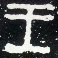 金文王书法图片