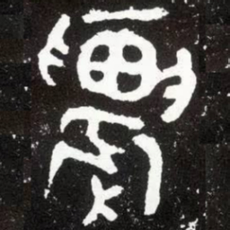 金文农书法图片