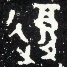 金文复书法图片
