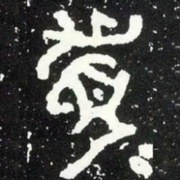 金文眉书法图片