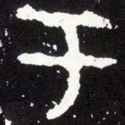 金文于书法图片
