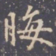 张从申晦书法图片