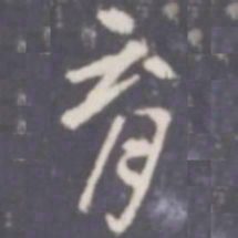 张从申育书法图片
