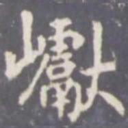 张从申巘书法图片