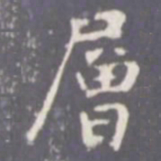 张从申层书法图片