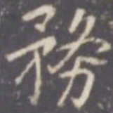 张从申务书法图片