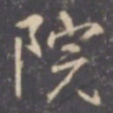 张从申院书法图片