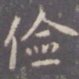 张从申俭书法图片