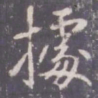 张从申据书法图片