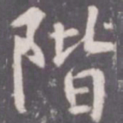 张从申阶书法图片