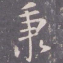 张从申秉书法图片