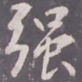 张从申强书法图片