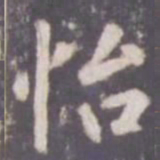 张从申怡书法图片
