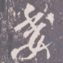 张从申委书法图片