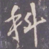 张从申科书法图片