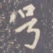张从申号书法图片