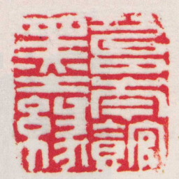 杨澥苔岑館墨緣书法图片
