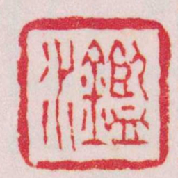 杨澥鑑水书法图片