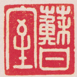 何寿章蘇甘室书法图片