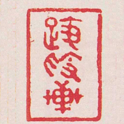 于硕履爰軒书法图片