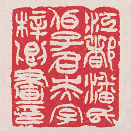 吴样初江都潘氏伯子名杰字梓卿畫印书法图片