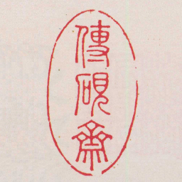 张惟㮊傳硯齋书法图片