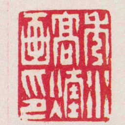 杨澥秀水髙煃画印书法图片
