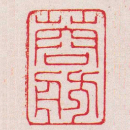 杨澥蓉舫书法图片
