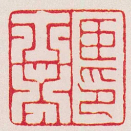 杨澥臣士芬印书法图片
