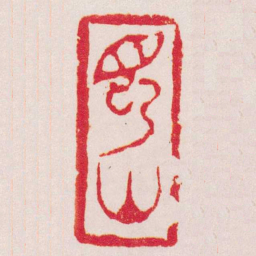 杨澥見山书法图片