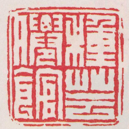 冯登府種芸㒨館书法图片