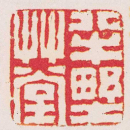 丁柱半㙒艸堂书法图片