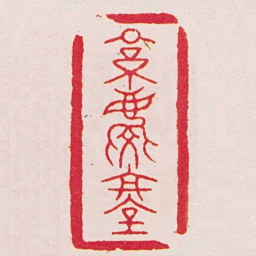 马咸景慶堂书法图片