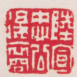 赵懿陸宣忠公後裔书法图片