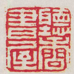 赵懿聽香書屋书法图片