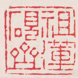 杨澥祖蓮硯齋书法图片