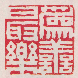 王应绶爲譱最樂书法图片