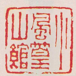 王应绶小風篁山館书法图片