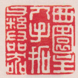 释达受西園主人手拓彝器书法图片