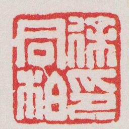 曹世模徐同柏印书法图片