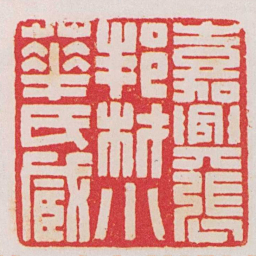 曹世模嘉興張邦材小華氏臧书法图片