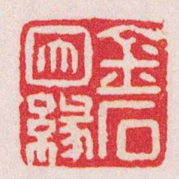 曹世模金石因緣书法图片