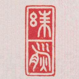 曹世模朱熊书法图片
