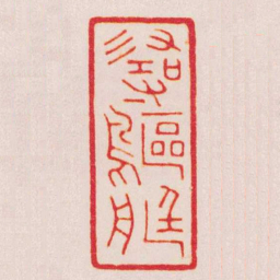 曹世模尋䳼艇书法图片