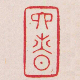 曹世模六昚书法图片