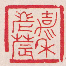 曹世模嘉禾老辳书法图片