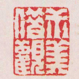 赵大晋尗美借觀书法图片