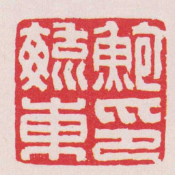陈埙鮑毓東印书法图片