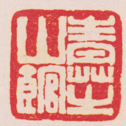 何屿青芝山館书法图片