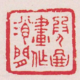 陈春熙爲人圖畫作消閒书法图片